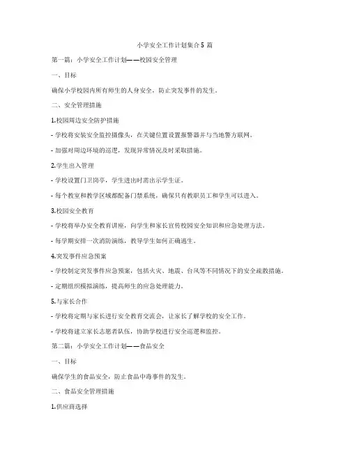 小学安全工作计划集合5篇
