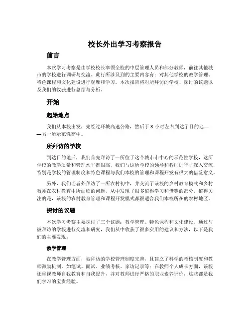 校长外出学习考察报告