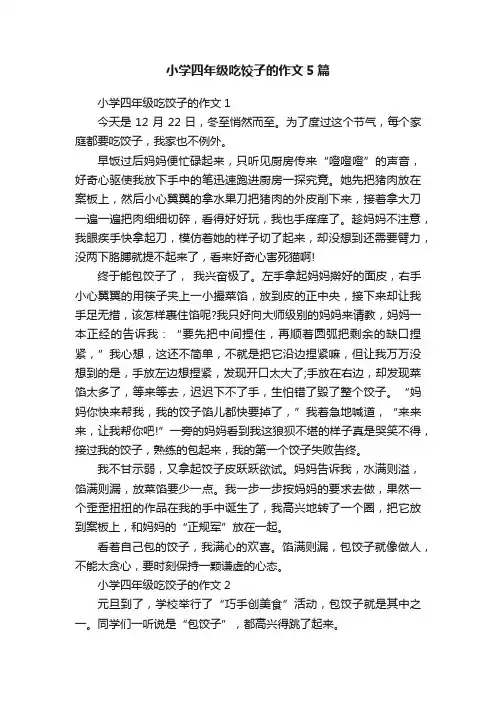 小学四年级吃饺子的作文5篇