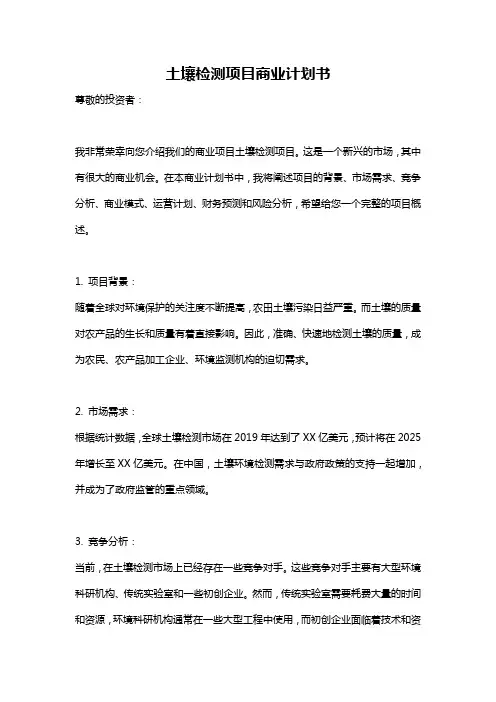土壤检测项目商业计划书