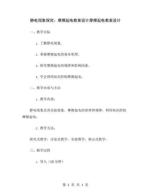 静电现象探究：摩擦起电教案设计