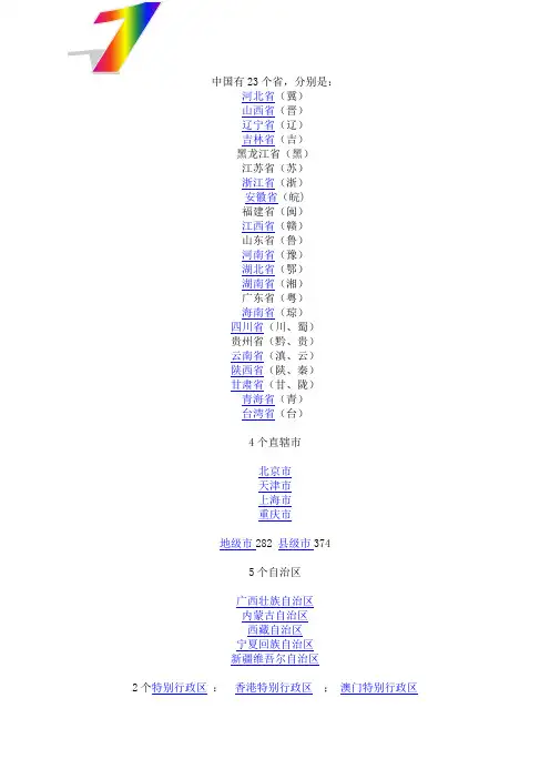 中国各省、直辖市、自治区和特别行政区列表Microsoft Word 文档