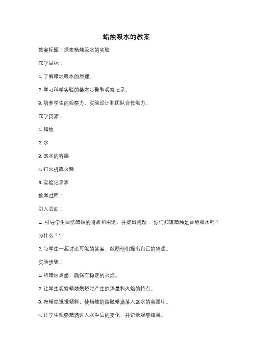 蜡烛吸水的教案