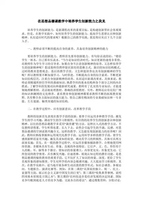在思想品德课教学中培养学生创新能力之我见
