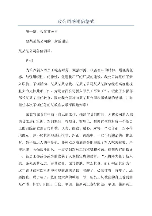 致公司感谢信格式