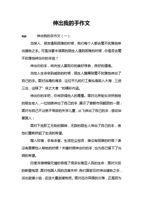 伸出我的手作文