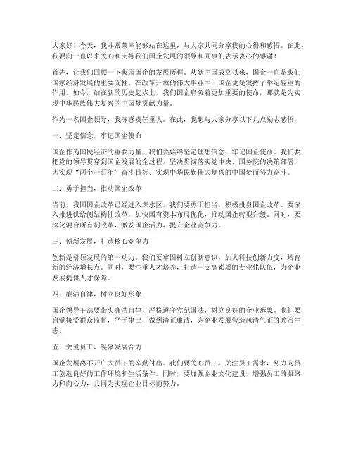 国企领导励志发言稿