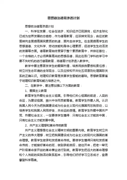 思想政治德育渗透计划