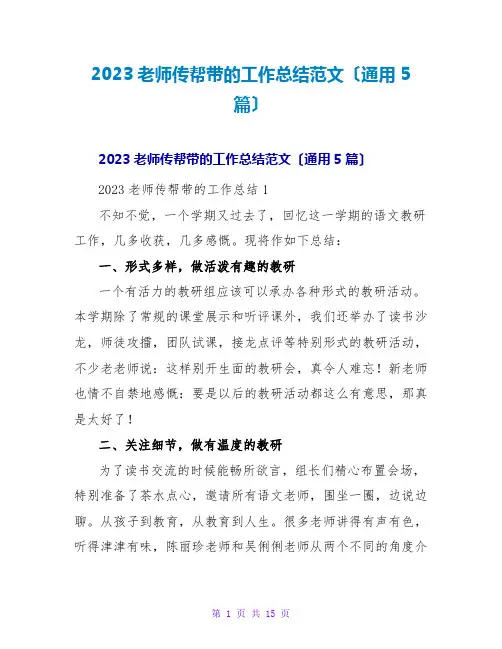 2023教师传帮带的工作总结范文(通用5篇)
