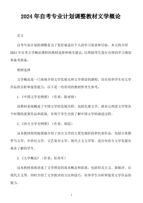 2024年自考专业计划调整 教材 文学概论