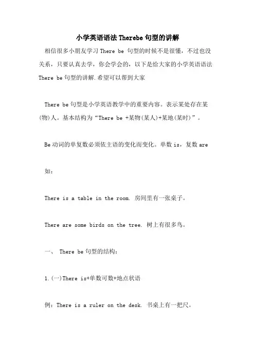 小学英语语法Therebe句型的讲解