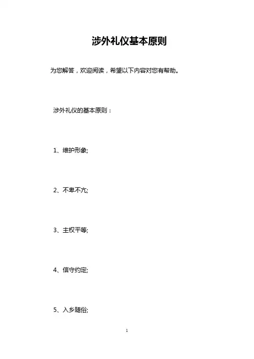 涉外礼仪基本原则