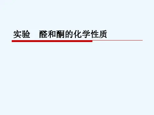 实验  醛酮的化学性质