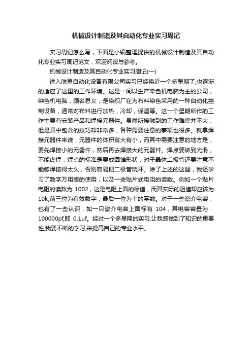 机械设计制造及其自动化专业实习周记
