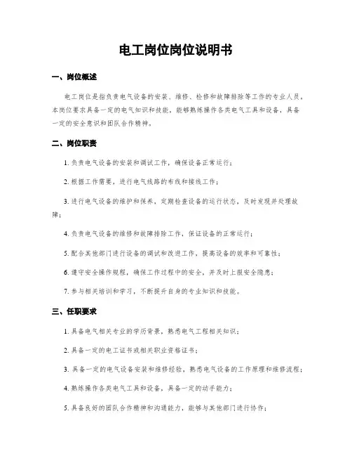 电工岗位岗位说明书