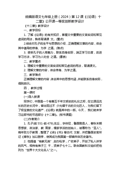 统编版语文七年级上册(2024)第12课《〈论语〉十二章》公开课一等奖创新教学设计