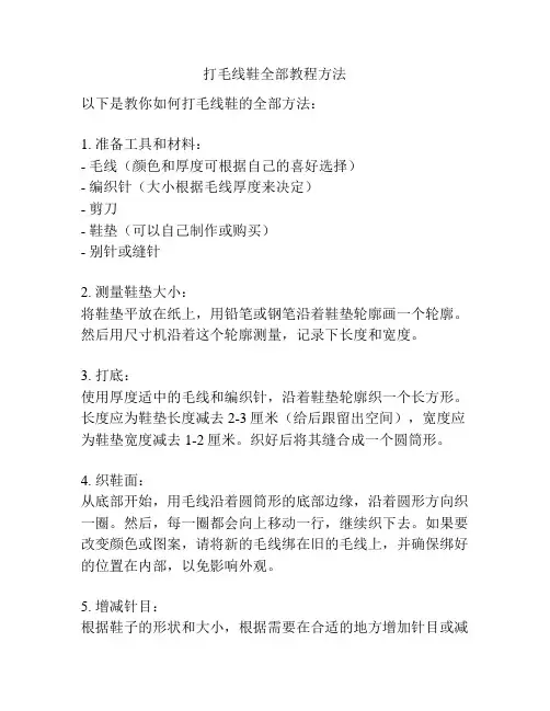 打毛线鞋全部教程方法