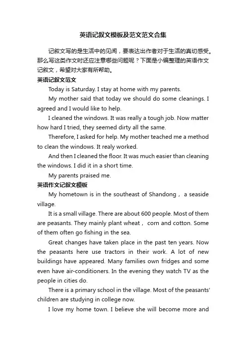 英语记叙文模板及范文范文合集
