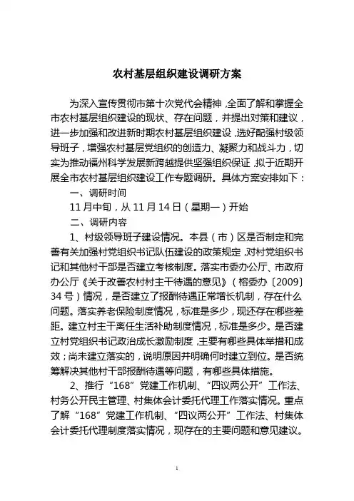 农村基层组织建设调研方案(新)