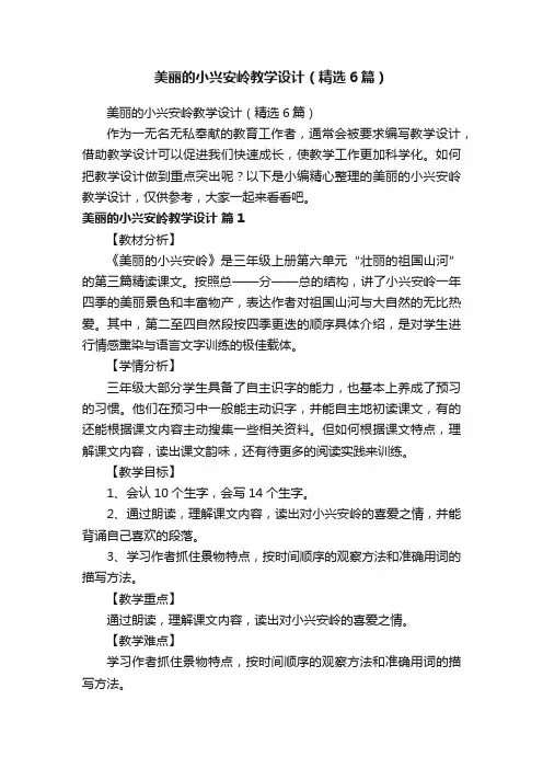 美丽的小兴安岭教学设计（精选6篇）