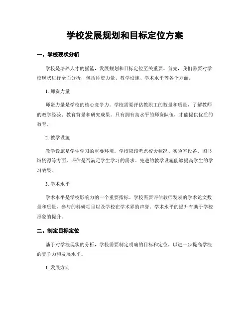 学校发展规划和目标定位方案