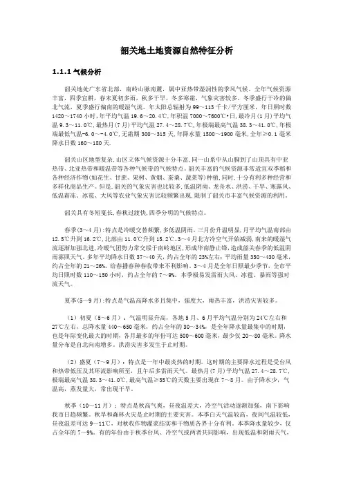 韶关地土地资源自然特征分析
