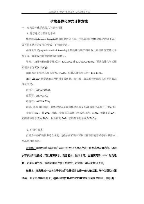 矿物晶体化学式计算方法(new)