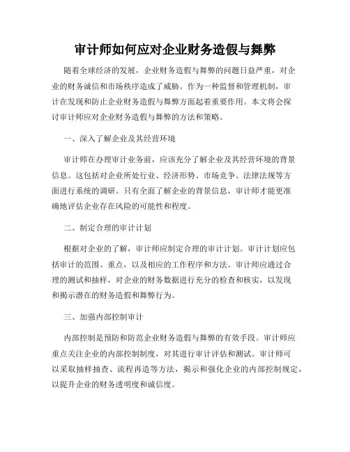 审计师如何应对企业财务造假与舞弊
