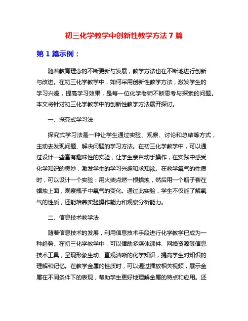 初三化学教学中创新性教学方法7篇
