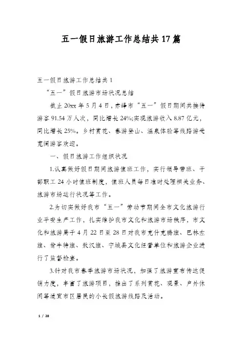 五一假日旅游工作总结共17篇