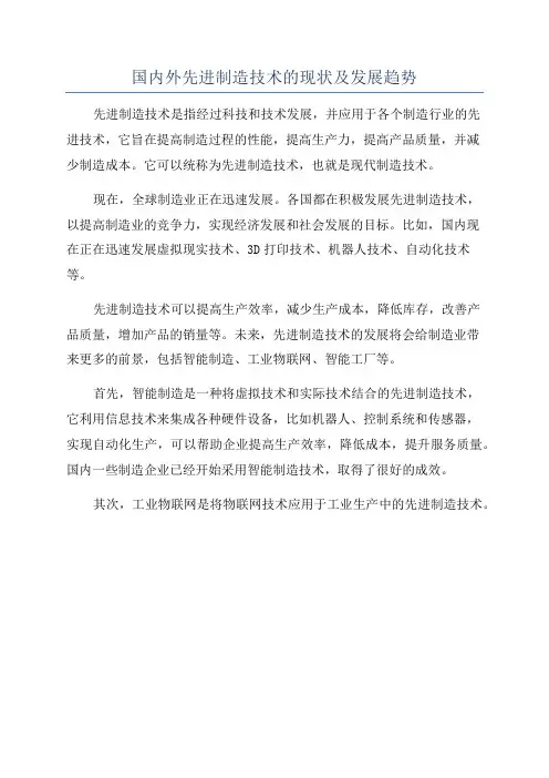 国内外先进制造技术的现状及发展趋势