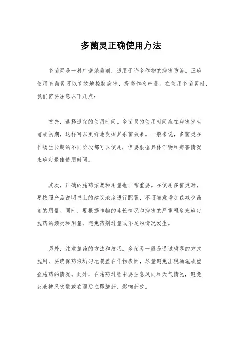 多菌灵正确使用方法