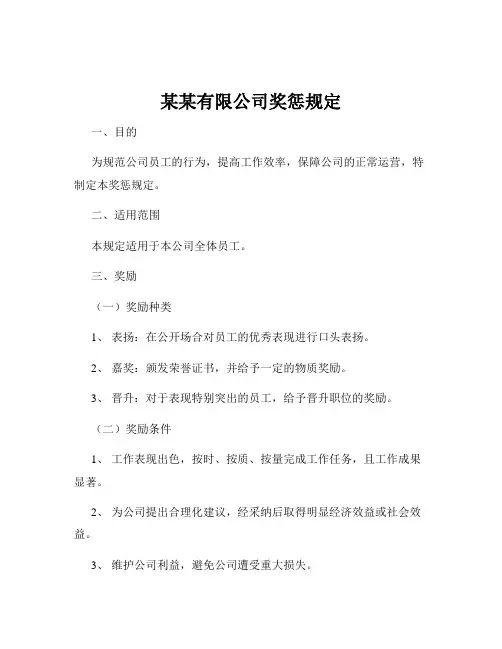 某某有限公司奖惩规定