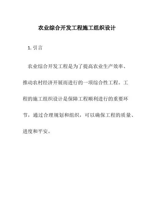 农业综合开发项目施工组织设计