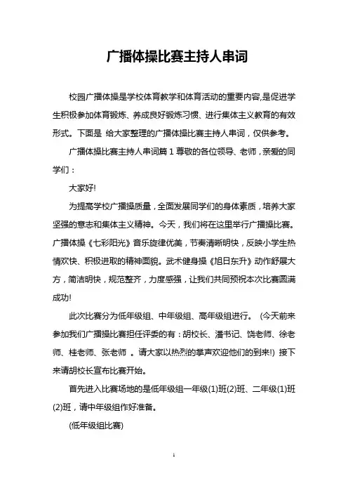 广播体操比赛主持人串词