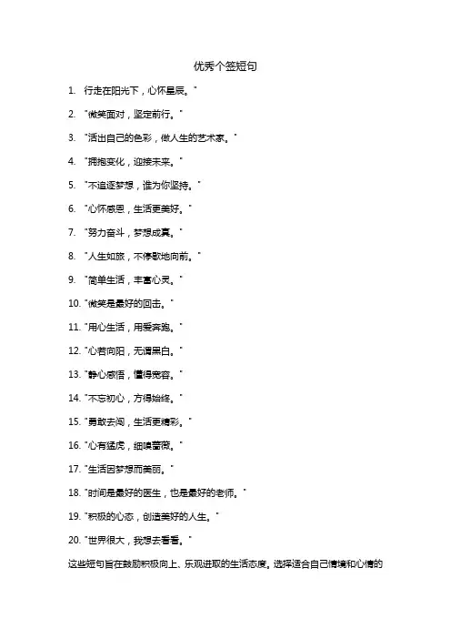 优秀个签短句