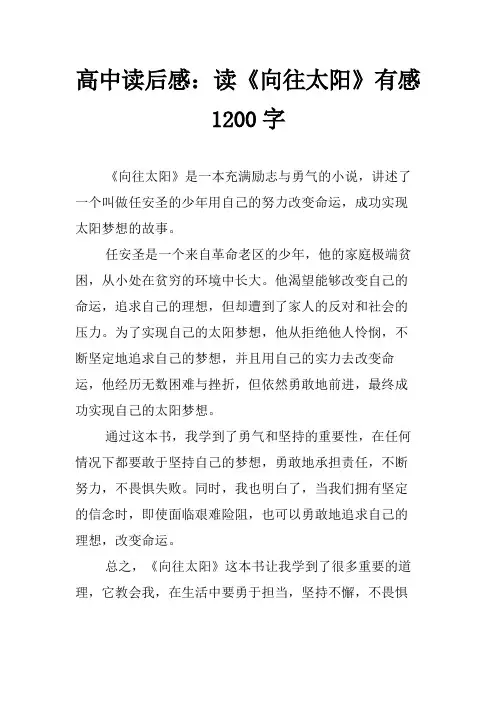 高中读后感：读《向往太阳》有感1200字