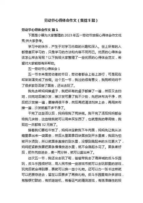 劳动节心得体会作文（集锦5篇）