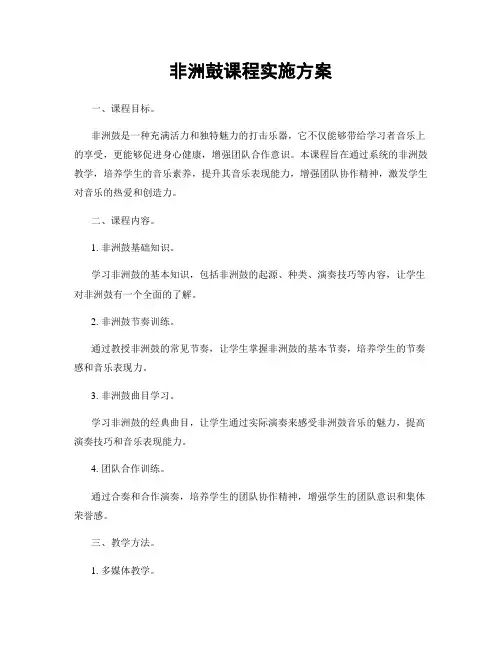 非洲鼓课程实施方案