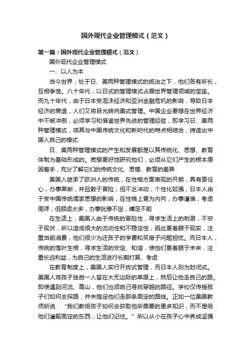 国外现代企业管理模式（范文）