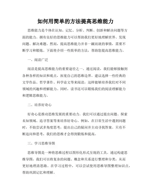 如何用简单的方法提高思维能力