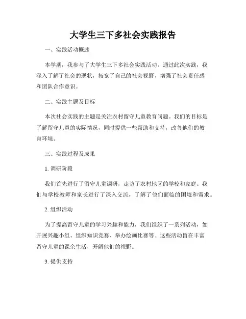 大学生三下多社会实践报告