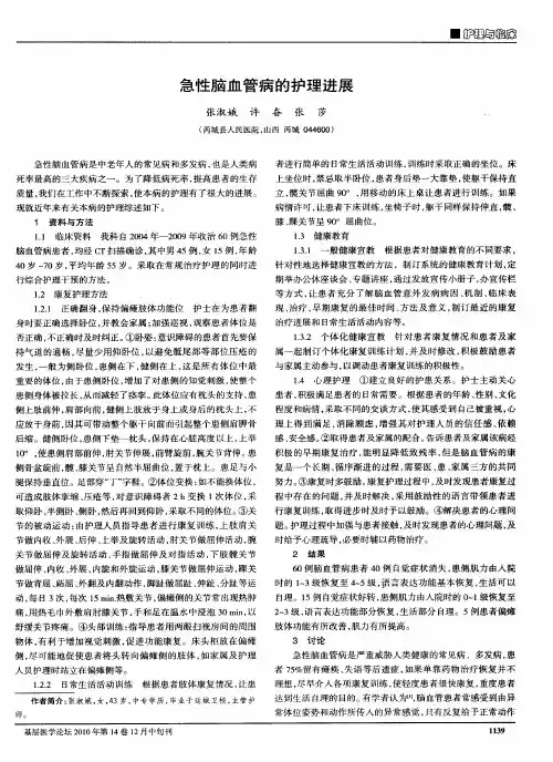 急性脑血管病的护理进展