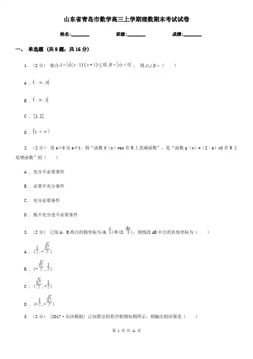山东省青岛市数学高三上学期理数期末考试试卷