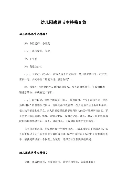 幼儿园感恩节主持稿9篇