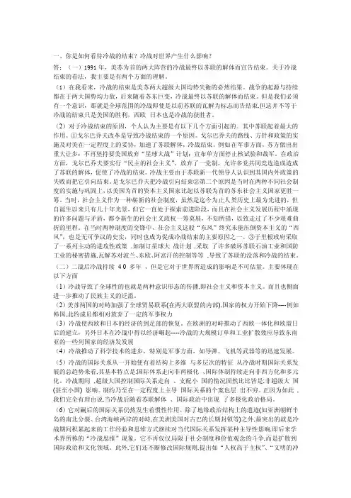 你是如何看待冷战的结束？冷战对世界产生什么影响？