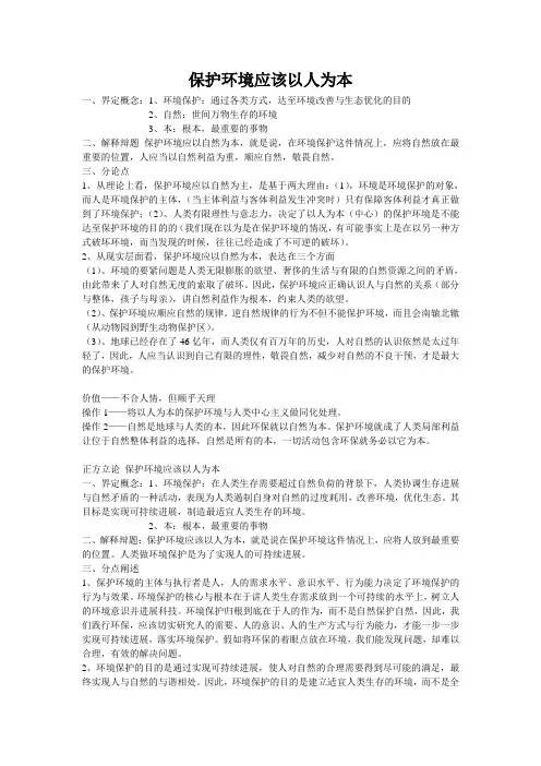 保护环境应该以人为本