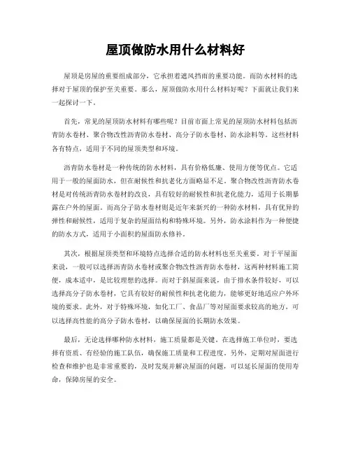 屋顶做防水用什么材料好