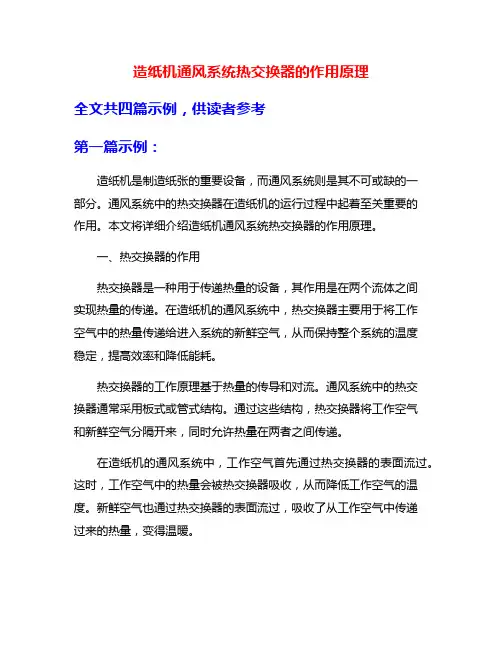 造纸机通风系统热交换器的作用原理