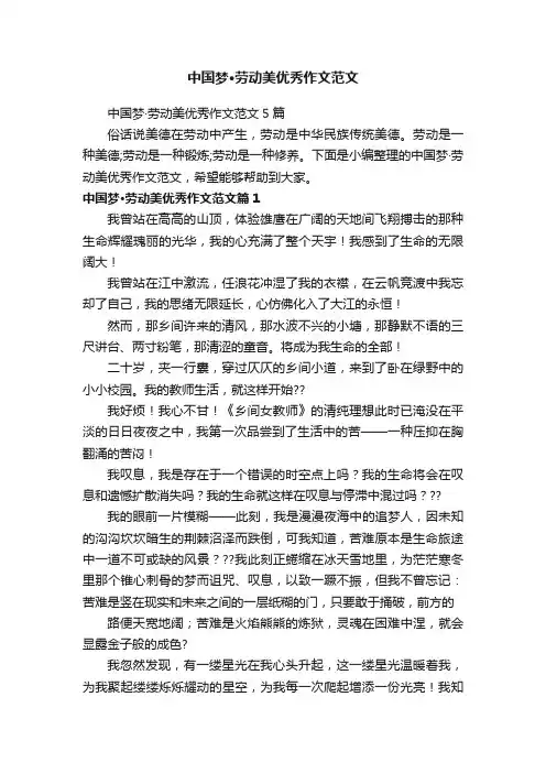 中国梦·劳动美优秀作文范文